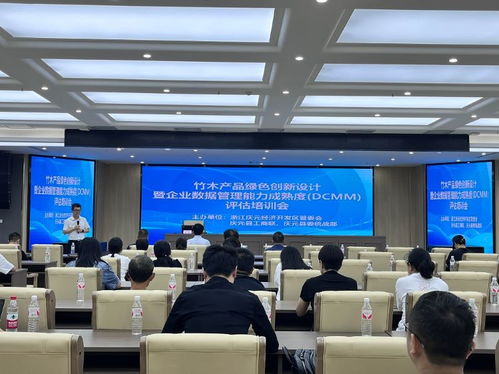 以 新 促興 竹木產(chǎn)品綠色創(chuàng)新設(shè)計(jì)暨企業(yè)數(shù)據(jù)管理能力成熟度評(píng)估培訓(xùn)會(huì)召開