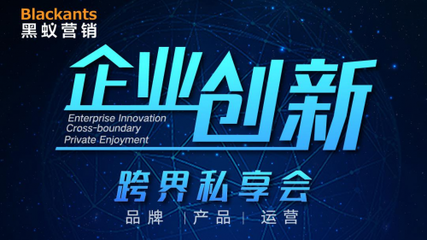 5個(gè)小時(shí),13位大咖相聚在黑蟻營(yíng)銷的企業(yè)創(chuàng)新&middot;跨界私享會(huì)