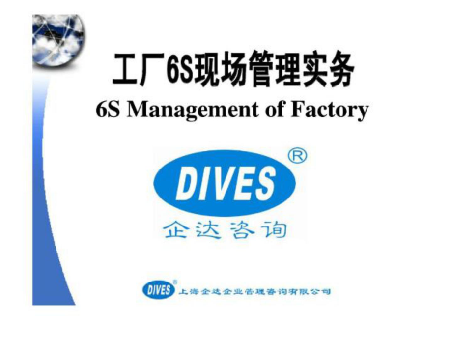 工廠6S現(xiàn)場管理實(shí)務(wù)